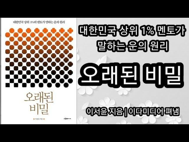 오래된 비밀(4) [책읽어주는여자 오디오북 초록책갈피]