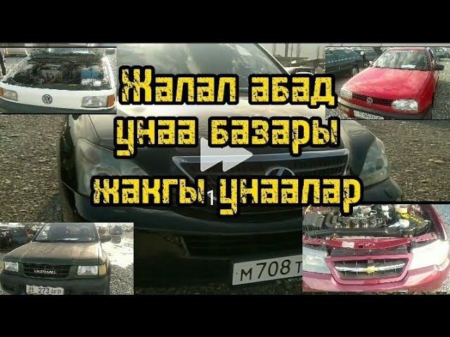 Жалал-абад/унаа базар/Мазда/Опел/Матиз/Ауди