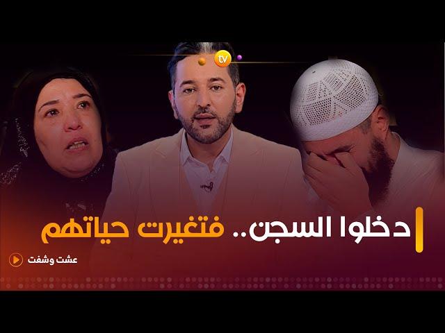 قصص غريبة لأشخاص دخلوا السجن فتغيرت حياتهم تماما | عشت وشفت | العدد كاملا