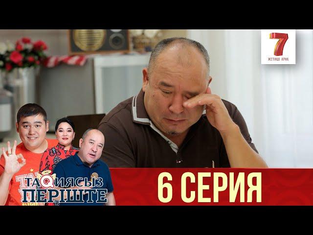 ТАҚИЯСЫЗ ПЕРІШТЕ | 1-маусым | 6 серия