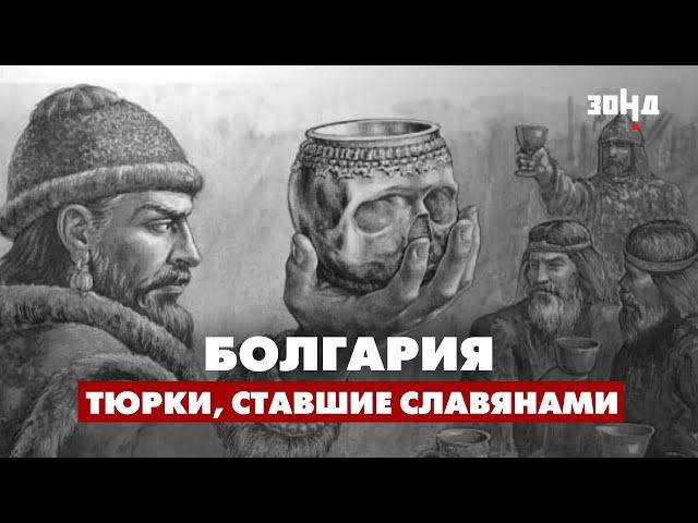 БОЛГАРЫ - ЭТО СЛАВЯНЕ ИЛИ ТЮРКИ? Тайна формирования болгарского народа.