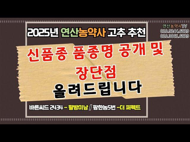 EP.230 2025년 연산농약사 신품종 추천 품종명 공개 및 장단점 올려드립니다