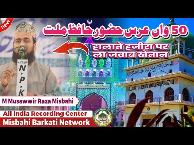 Maulana Musawwir Raza Misbahi Bayan √ | 50th URSE HUZOOR HAFIZE MILLAT | Jamia Ashrafia Mubarakpur