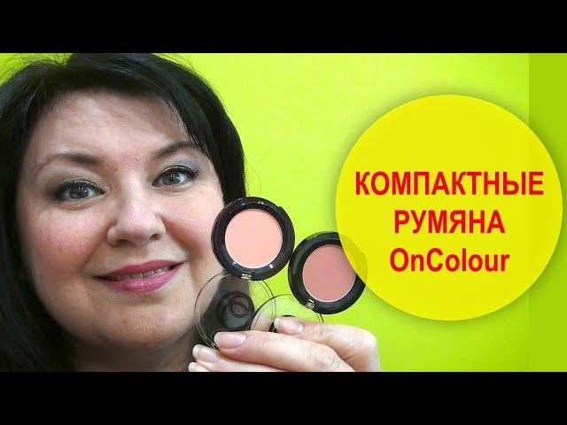 КОМПАКТНЫЕ РУМЯНА ONCOLOUR ОРИФЛЕЙМ | НАТАЛЬЯ НЕВЗОРОВА ОБЗОР И ТЕСТ