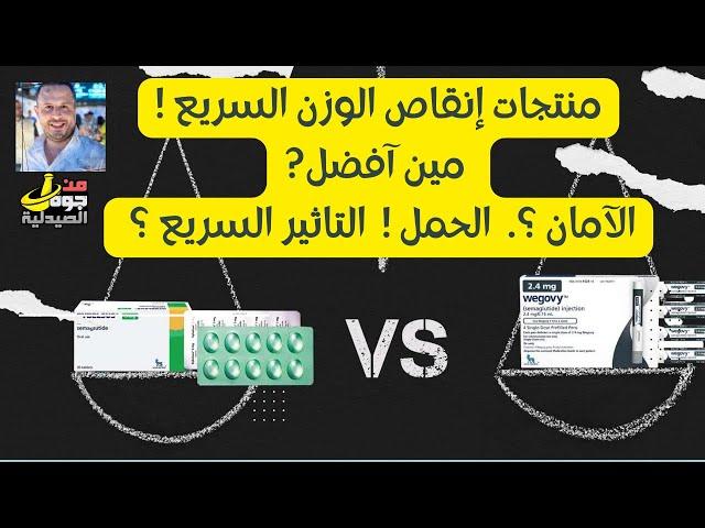 wegovy & Ryblusis & Mounjaro "ويجوفي , ريبالسيس ومونجارو|  إنقاص الوزن السريع ! مين افضل ؟