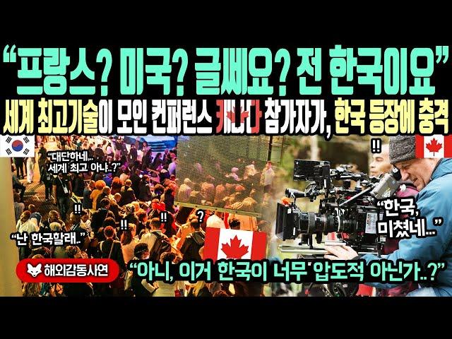 《해외감동사연》"프랑스? 미국? 글쎄요? 저는 한국이요" 세계 최고 기술이 모인 컨퍼런스 캐나다 참가자가 한국 등장에 충격