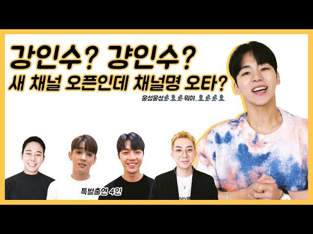 [ENG SUB] 강인수 아닌 걍인수 채널 드디어 시작합니다! Kyang Insoo’s channel, not Kang Insoo, is finally on!