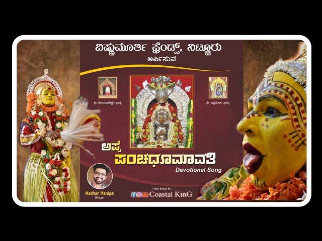 Appe Panchadhoomavathi Devotional Song,Vishnumoorthi Friends Nitturu |Coastal KinG|Madhan Manipal