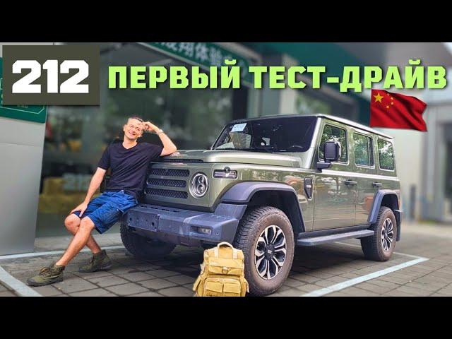 УАЗ  из КИТАЯ | ПЕРВЫЙ #ТЕСТДРАЙВ китайского внедорожника #212 T01 #2024 #автоизкитая