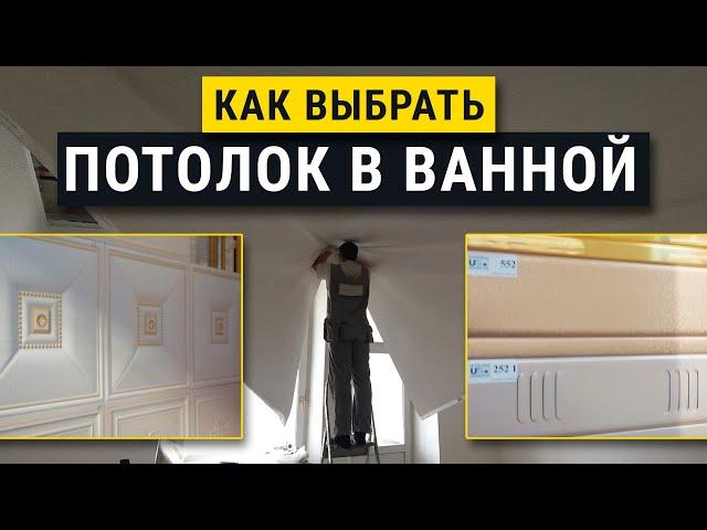 Потолок в ванну. Реечный, натяжной, касетный что лучше?