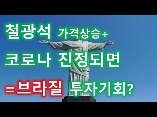 철광석가격폭등+코로나진정=브라질투자기회?