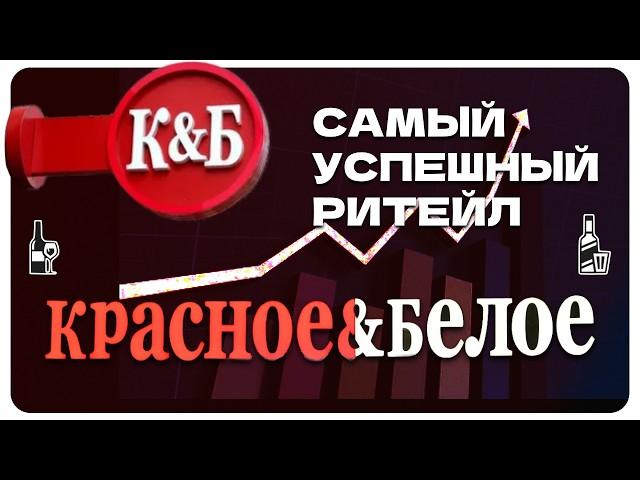 Секрет Империи "Красное & Белое": Миллиарды в Каждом Магазине