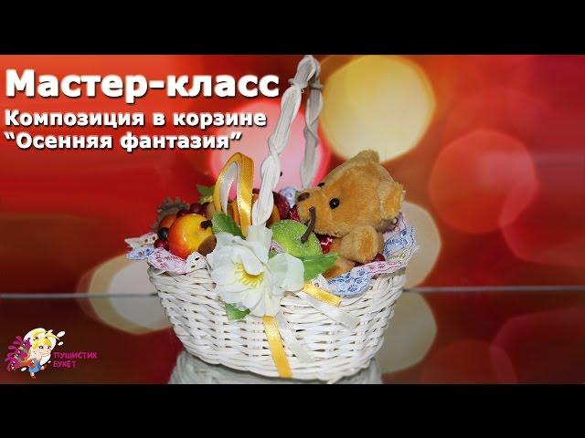Мастер-класс. Композиция в корзине "Осенняя фантазия"