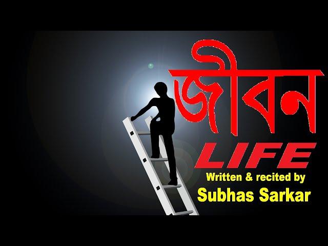 JEEBAN | LIFE | REALITY OF LIFE | A SAD BENGALI POEM |