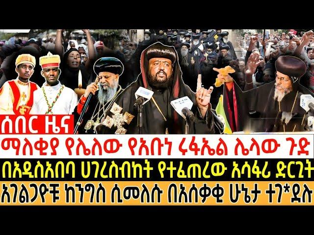  ማለቂያ የሌለው የአቡነ ሩፋኤል ሌላው ጉድ| በአዲስአበባ ሀገረስብከት የተፈጠረው አሳፋሪ ድርጊት| #ethiopia #orthodox #eotc