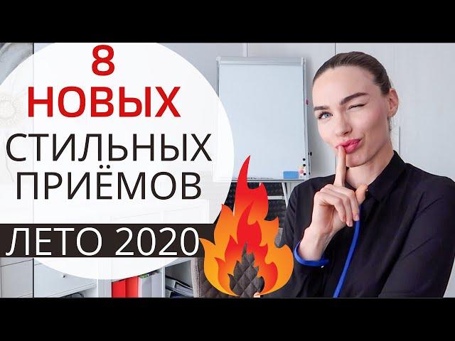 СТИЛЬНЫЕ ПРИЁМЫ НА ЛЕТО 2020 ! МОДНЫЕ ФИШКИ