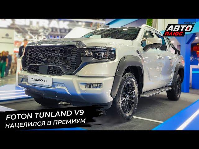 Foton Tunland G7 снизил цену. Foton Tunland V9 встанет на ступень выше  Новости с колёс №2980