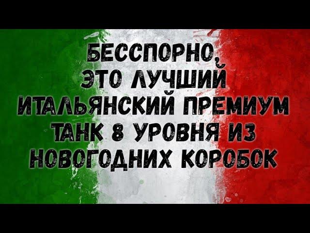 Бесспорно, это лучший итальянский премиум танк 8 уровня из новогодних коробок