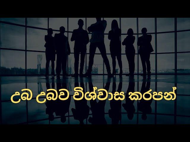 උබ උබව විශ්වාස කරපන් | Believe in yourself | Motivation