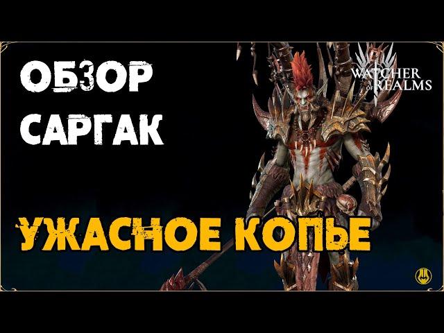 Обзор / Саргак / Навыки / Рейды / watcher of realms gameplay