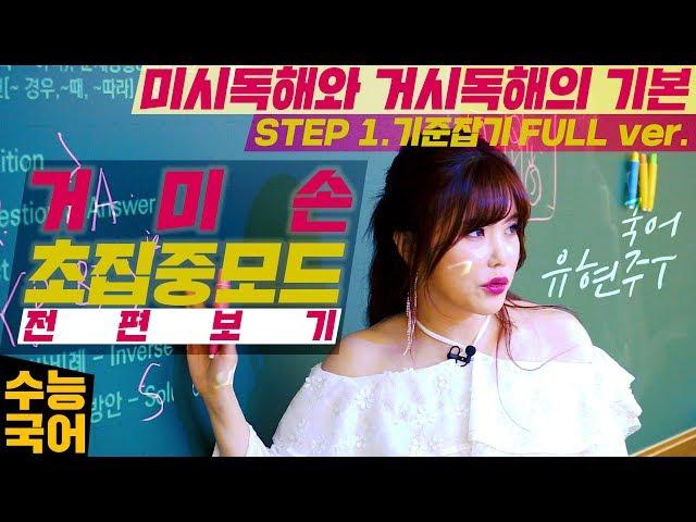 [유현주 국어] 초집중모드! 현주쌤의 거미손 특강 전편 연속보기!(Full Ver.) (수능 국어 인강)