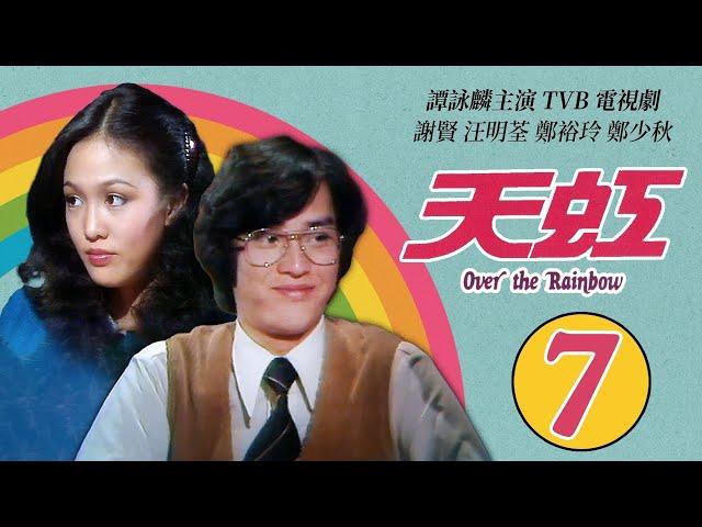 譚詠麟 Alan Tam 經典TVB電視劇｜天虹 (Over the Rainbow) 7/85｜譚詠麟｜汪明荃｜鄭裕玲｜謝賢｜鄭少秋｜劉丹｜粵語｜1978｜時裝電視劇