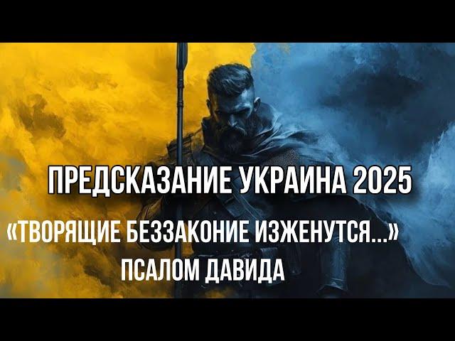 ПРЕДСКАЗАНИЕ ДЛЯ УКРАИНЫ НА 2025 ГОД. Конец войны. Помазание нового-старого Президента…