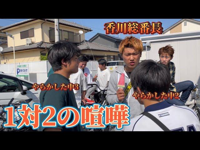 【総番長】　香川の番長がいる中学校行ったら喧嘩して修羅場やったwww