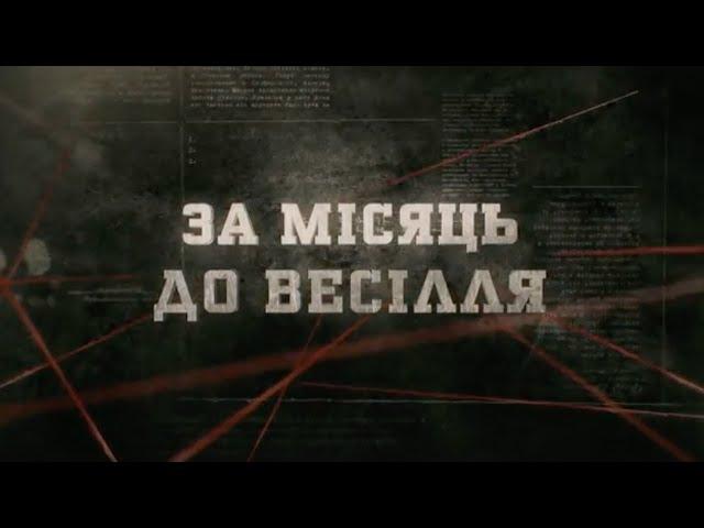 За місяць до весілля | Вещдок