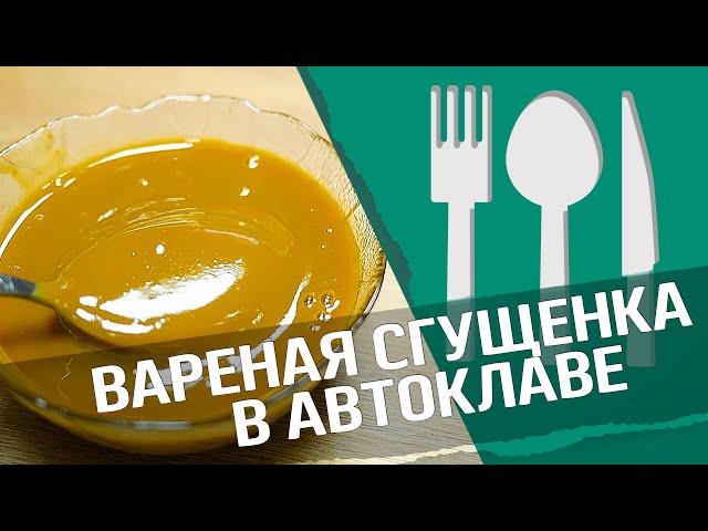 Сгущенное молоко в автоклаве : вареная сгущенка!