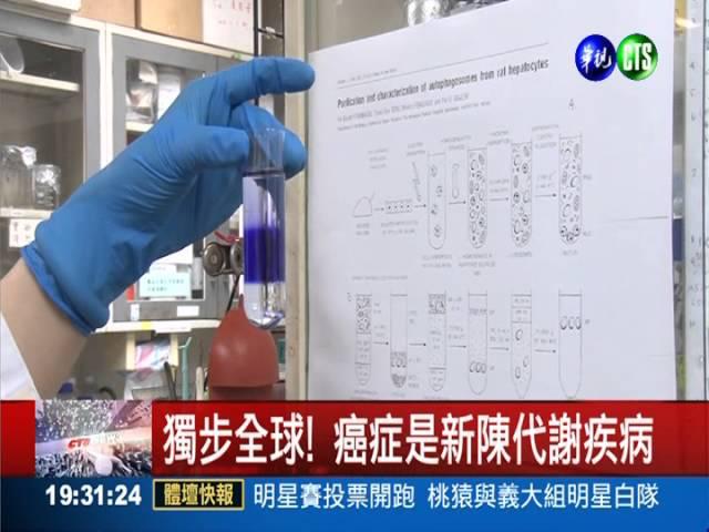 癌症新發現! 屬新陳代謝疾病