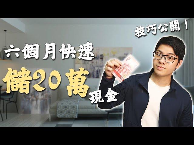 6個月如何快速儲20萬？ | 16個儲錢技巧