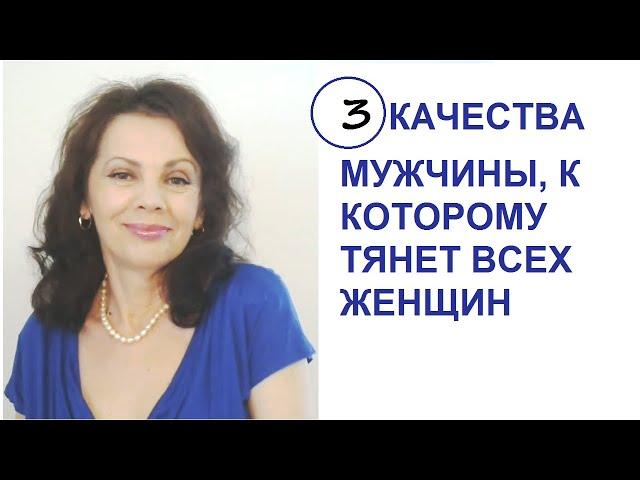 3 качества мужчины, к которому тянет всех женщин