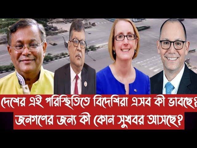 দেশের এই পরিস্থিতিতে বিদেশিরা কী ভাবছে?||জনগণের জন্য কোন সুখবর আসছে?