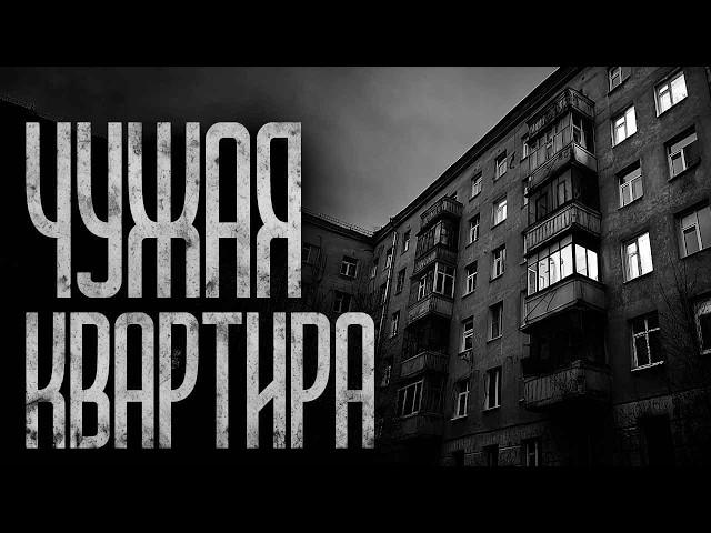 ЧУЖАЯ КВАРТИРА! Страшные истории и страшилки.