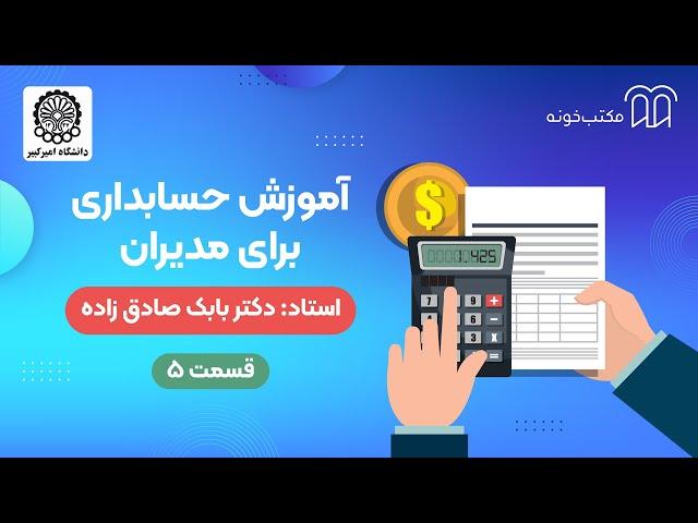 آموزش حسابداری برای مدیران   قسمت ۵