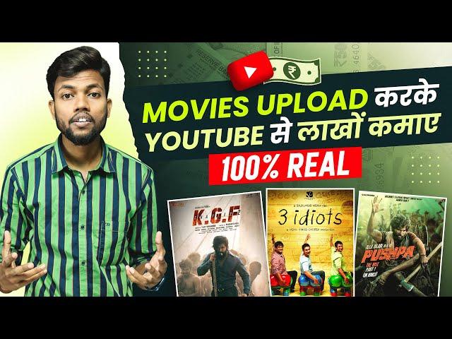 Movies Upload करके Youtube से कमाए महीने के ₹2-3 Lakh | 100% Working With Proof 