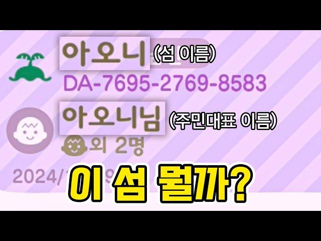 (레전드) 섬,주민대표 이름이 모두 아오니인 섬에 다녀왔습니다