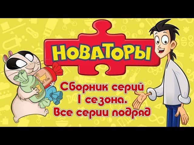 Новаторы - Мегасборник (Все серии 1 сезона) Развивающий мультфильм