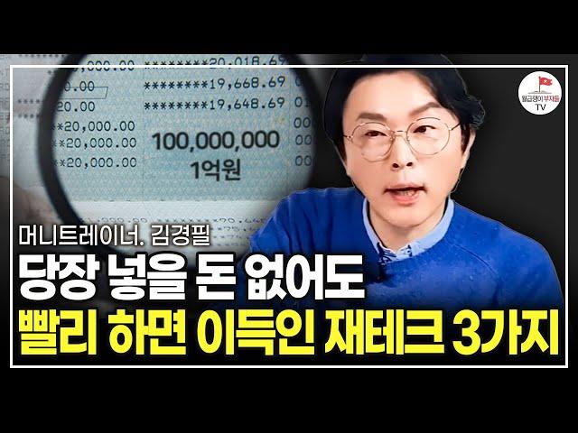 일단 '1억'을 모으세요. 인생이 이렇게 바뀝니다  (김경필 머니트레이너 | 풀버전)