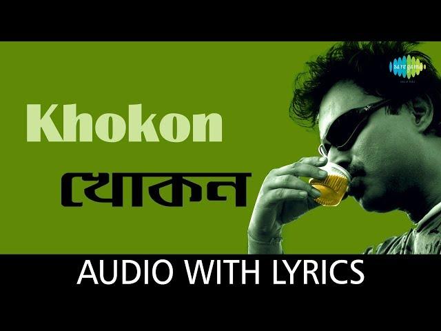 Khokon with lyrics | Nachiketa Chakraborty | Ekla Cholte Hoi