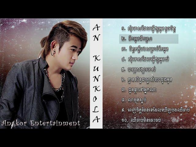 អាន គុណកូឡា (An Kunkola Non-Stop Old Song)