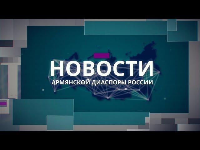 Армянская диаспора России "НОВОСТИ" -  (19.09.2019)