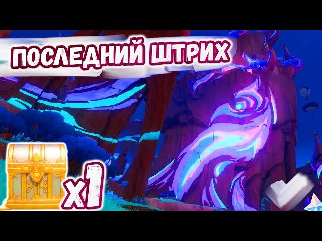 Достижение - Последний Штрих + Роскошный Сундук в Натлане 5.2Наталан 5.2Genshin Impact 5.2