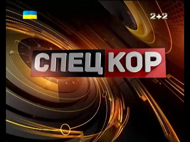 Спецкор о 18:30 від 27 листопада 2014 року