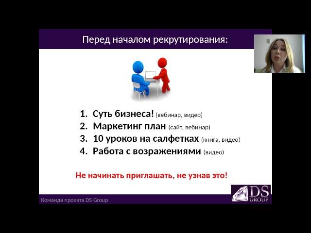Вебинар.Рекрутинг.Методы приглашения