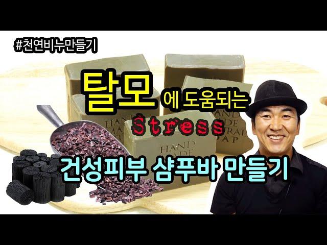 탈모 극복기 - 탈모에 도움되는 건성피부 샴푸바(비누)만들기