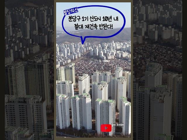 1기신도시 분당 10년 안에 재건축 절대 못합니다