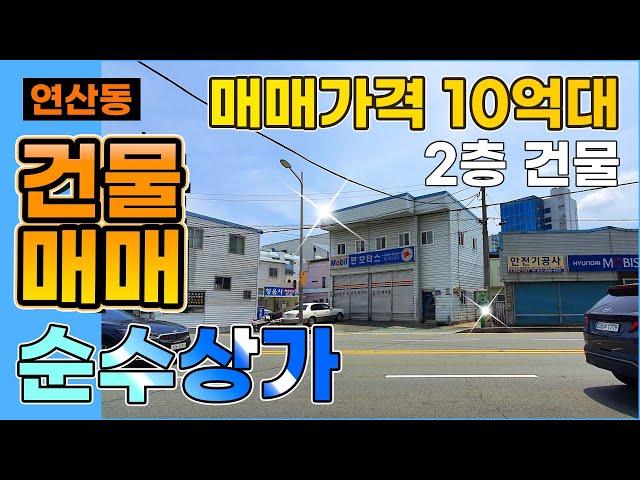 [10억대]위치가 좋은 순수상가 건물매매 | 확실한 니즈가 있는 물건| 오직 땅따라에서만 가격 조정 가능!!