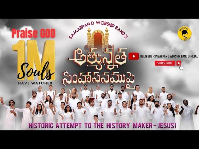 ATHYUNNATHA SIMHAASANAMUPAI | SAMARPAN D WORSHIP BAND | DR ANSHUMATHY MARY | TELUGU WORSHIP 2021 !